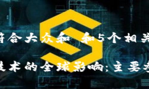 骨思考一个符合大众和 和5个相关的关键词/骨

印度区块链技术的全球影响：主要参与国家分析