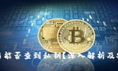 TP钱包交易能否查到私钥？深入解析及安全性探讨