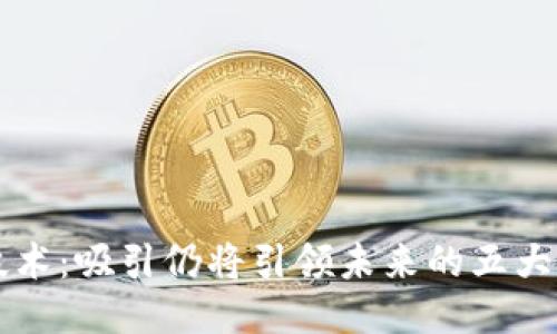 区块链技术：吸引仍将引领未来的五大技术创新