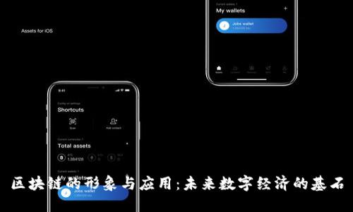 区块链的形象与应用：未来数字经济的基石