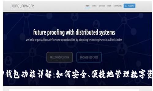  TP钱包功能详解：如何安全、便捷地管理数字资产