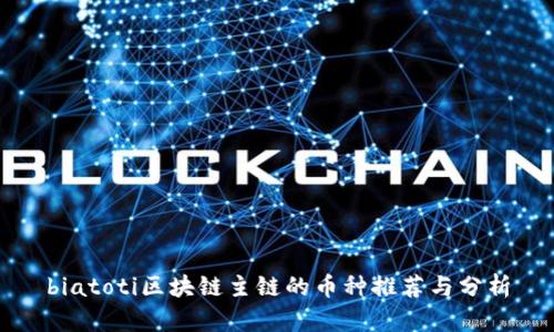 biatoti区块链主链的币种推荐与分析