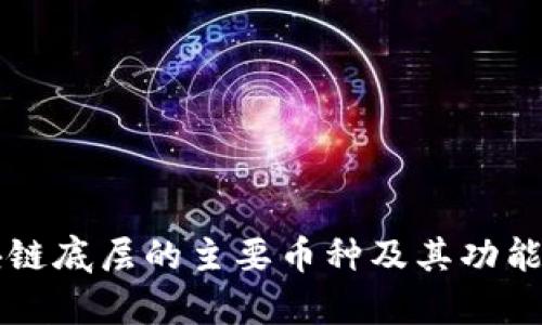 区块链底层的主要币种及其功能解析