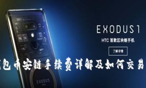 TP钱包币安链手续费详解及如何交易成本