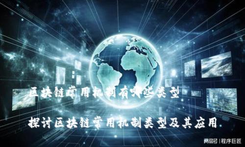 区块链常用机制有哪些类型

探讨区块链常用机制类型及其应用