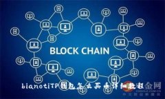 bianotiTP钱包怎么买币详细教程