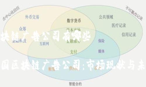 韩国区块链广告公司有哪些

探寻韩国区块链广告公司：市场现状与未来趋势