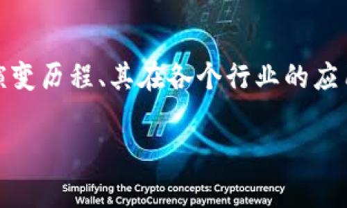 区块链技术自其诞生以来，已经在多个行业引发了深远的变化和发展。本文将探讨区块链技术的演变历程、其在各个行业的应用、面临的挑战以及未来趋势。同时，还会回答一些常见问题，以帮助大家更全面地理解区块链技术。

区块链的改变和发展：未来科技的颠覆者