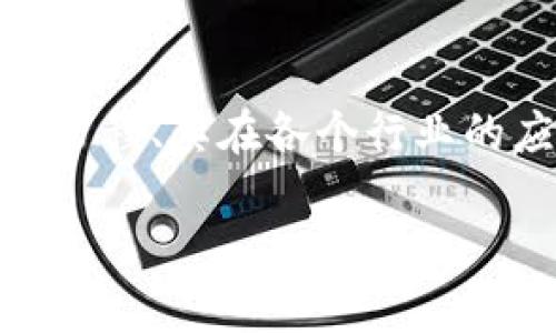 区块链技术自其诞生以来，已经在多个行业引发了深远的变化和发展。本文将探讨区块链技术的演变历程、其在各个行业的应用、面临的挑战以及未来趋势。同时，还会回答一些常见问题，以帮助大家更全面地理解区块链技术。

区块链的改变和发展：未来科技的颠覆者