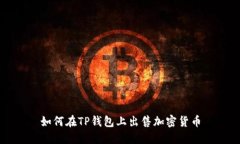 如何在TP钱包上出售加密货币