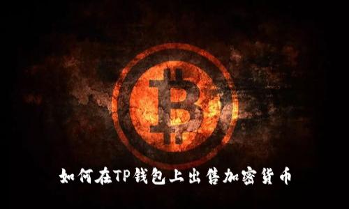 如何在TP钱包上出售加密货币