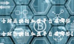 全球区块链加盟平台有哪些全球区块链加盟平台