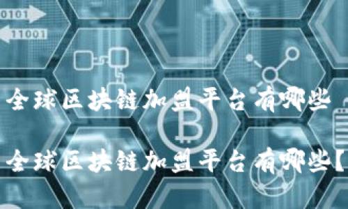 全球区块链加盟平台有哪些

全球区块链加盟平台有哪些？