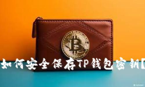 如何安全保存TP钱包密钥？