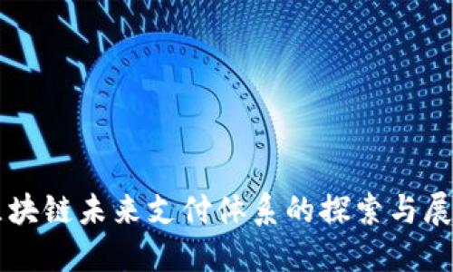 区块链未来支付体系的探索与展望