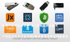 思考一个符合大众和 和5个相关的关键词TP钱包闪