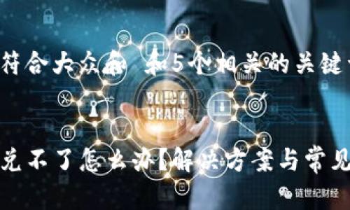 思考一个符合大众和 和5个相关的关键词


TP钱包闪兑不了怎么办？解决方案与常见问题解答