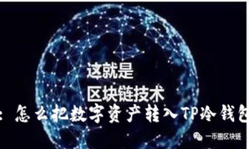 : 怎么把数字资产转入TP冷钱包