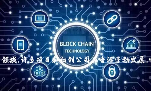 香港龙头区块链项目是一个备受关注的话题。在这个快速发展的领域,许多项目和初创公司在香港蓬勃发展,吸引了全球投资者的关注。以下是围绕这一主题详细展开的内容。
香港的区块链项目:现状与未来