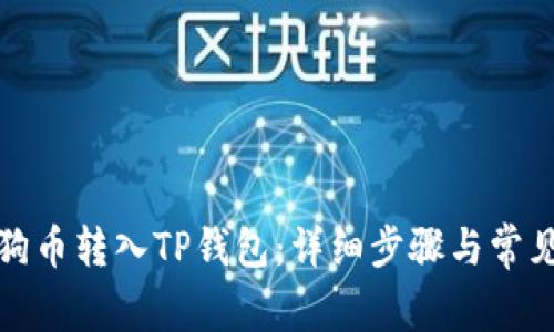 如何将狗狗币转入TP钱包：详细步骤与常见问题解答