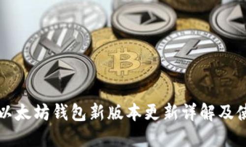 TP钱包以太坊钱包新版本更新详解及使用指南