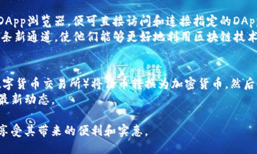 tp钱包如何交易币

ziaotiTP钱包交易币的完全指南/ziaoti
TP钱包,交易币,加密货币,安全交易,区块链/guanjianci

随着加密货币的普及，越来越多的人开始寻找安全便捷的方式来管理和交易他们的数字资产。TP钱包作为一款备受欢迎的数字货币钱包，因其安全性和用户友好性赢得了众多用户的青睐。在本文中，我们将详细介绍如何使用TP钱包进行交易，以及有关交易币的一些常见问题解答。

什么是TP钱包？
TP钱包（Trust Wallet）是一款由Binance支持的开源数字货币钱包。它允许用户安全地存储和管理各种类型的加密货币，包括比特币、以太坊和众多其他代币。TP钱包用户界面友好，且支持多种语言，适合全球用户使用。
TP钱包的主要特点包括简化的交易流程，强大的安全功能以及与去中心化应用（DApp）的兼容。用户可以通过TP钱包直接进行交易，无需中介，这使得交易成本更低，效率更高。

如何在TP钱包中进行交易？
以下是使用TP钱包进行交易的步骤：
ol
li下载并安装TP钱包：用户可以在App Store或Google Play下载TP钱包应用。安装后，遵循屏幕上的提示创建或导入钱包。/li
li充值钱包：用户需要向其TP钱包充值才能进行交易。可以通过转账比特币、以太坊或其他代币到TP钱包的地址。确保发送到正确的地址以避免资产丢失。/li
li选择交易对：打开TP钱包后，选择“交易”选项。用户可以看到不同的交易对，如BTC/USD、ETH/USDT等。选择想要交易的货币对。/li
li输入交易信息：输入交易金额和价格等相关信息。在确认之前，检查所有信息是否正确。/li
li确认交易：一旦确认所有信息无误，点击“提交”按钮，等待交易完成。/li
/ol
完成交易后，用户可以在TP钱包中查看其资产和交易历史，确保所有交易均已成功处理。

TP钱包的安全性如何？
TP钱包以其高度安全性而闻名，系统采用多层加密技术，确保用户的数字资产安全。以下是TP钱包的安全特性：
ul
li私钥控制： 用户的钱包私钥仅存储在用户设备上，而不是云端，保护用户资产安全。/li
li指纹和面部识别：TP钱包也支持生物识别技术，增加了另一重安全保护。/li
li备份功能：用户可以通过助记词备份钱包，以防万一设备丢失或更换。/li
/ul
然而，即便是最安全的钱包，用户也需要提高警惕，避免链接到不安全的网络或分享私钥，以免遭受网络攻击。

TP钱包的交易费用是多少？
TP钱包的交易费用因区块链的网络拥堵情况而异。通常来说，用户需要支付的费用主要包括：
ul
li网络费用： 这是在区块链上确认交易所需支付的费用，通常由矿工收取。/li
li平台费用：目前，TP钱包不收取任何额外的交易费用，但在某些情况下，一些交易所可能会收取费用。/li
/ul
用户可以在交易之前查看费用明细，确保透明度和公正性。作为用户，我们也可以通过选择在网络流量较低时交易，来节省费用。

TP钱包是否支持所有类型的币？
TP钱包原生支持多种主流的数字货币，包括但不限于比特币（BTC）、以太坊（ETH）、币安币（BNB）等。此外，TP钱包还支持以ERC20、BEP20和TRC20等不同标准创建的代币，这使得用户能够在一个平台上管理多种资产。
然而，TP钱包并不支持所有的币种，用户在投资新的代币之前，应该仔细核查这些代币是否为TP钱包支持的类型。为了避免损失，建议用户在首次接触新币种时，通过TP钱包的官方渠道确认。

如果TP钱包丢失该如何找回？
若用户不幸丢失TP钱包，仍然可以通过以下方式找回资产：
ol
li助记词重建： 用户在创建钱包时会获得一组助记词，这组助记词是恢复钱包的关键。用户可以在重新安装TP钱包应用后，选择“导入钱包”，输入助记词来找回他的数字资产。/li
li联系技术支持： 若用户在找回钱包时遇到问题，可以联系TP钱包的客服寻求帮助。确保提供足够的信息来验证身份。/li
/ol
为了避免类似问题，建议用户定期备份助记词，并将其存储在安全的地方，任何时候都能够迅速找回资产。

总结
TP钱包作为一款流行的数字货币钱包，通过简单易用的界面和安全保障，吸引了广大用户进行加密资产的管理和交易。本文详细介绍了TP钱包的功能、使用步骤、注意事项以及安全性，为用户提供了一个全面的参考。无论是新手还是资深用户，都能在TP钱包中找到适合自己的交易方式和体验。希望本文对你在使用TP钱包时有所帮助。

常见问题解答
最后，我们为读者总结了5个与TP钱包相关的常见问题，并提供了深度解析，帮助用户更好地理解和使用TP钱包。

1. TP钱包适合新手使用吗？
TP钱包特别适合新手，因为它的用户界面非常直观易懂，同时提供了快速的入门指南。新手用户只需安装应用，创建或导入钱包，然后便可以进行交易。TP钱包还提供了一些简化的功能，例如一键转账、快速查询资产等，使得新手用户在刚开始接触加密货币交易时不会感到困难。
此外，TP钱包社区活跃，用户可以在论坛上找到大量的教程和帮助，学习如何有效使用钱包。这也是许多新手用户选择TP钱包的重要原因之一。

2. 如何确保TP钱包的安全性？
TP钱包的安全性主要取决于用户自身的安全意识和操作习惯。首先，用户应务必妥善保存好自己的助记词，这是一牵动钱包资产的关键，即便是TP钱包本身也无法恢复助记词。如果助记词丢失，钱包中的资产可能无法找回。
其次，用户应启用TP钱包的生物识别功能，比如指纹或面部识别，增强账户的保护。此外，定期更新TP钱包应用也很重要，确保用户享受最新的安全性和功能改进。

3. 如何在TP钱包中兑换不同的加密货币？
在TP钱包中兑换不同的加密货币非常简单。用户只需进入钱包的“交易”或“兑换”功能，选择要兑换的货币对，然后输入想要兑换的金额。TP钱包将会自动显示兑换所需支付的费用及预计接收的金额。用户确认信息后，点击兑换即可完成交易。
需要注意的是，在进行交易时，用户也需了解市场行情，以确保自己所获取的交易价格是最优的。此外，用户还需留意即时的网络费用和交易偏差，以免在交易中产生意外费用。

4. TP钱包如何支持DApp？
TP钱包支持多种去中心化应用（DApp）平台，使用户能够进行更多样化的操作，比如向DeFi平台投资、参与NFT市场等。用户只需在TP钱包中找到DApp浏览器，便可直接访问和连接指定的DApp。
用户在使用DApp时，可以安全地通过TP钱包进行签名和授权，而不需要透露私钥或其他敏感信息。TP钱包提供的这种无缝体验，为用户开启了一条新通道，使他们能够更好地利用区块链技术。

5. TP钱包是否支持法币交易？
当前，TP钱包的主要功能还是集中在数字货币的管理和交易上。它不直接支持法币（如美元、人民币等）的买卖。用户通常需要通过其它平台（如数字货币交易所）将法币转换为加密货币，然后使用TP钱包进行存储和管理。
尽管如此，TP钱包不断在更新和完善其功能，未来可能会加入更多与法币交易相关的功能。用户可以通过定期关注TP钱包的官方更新信息，获取最新动态。

总之，TP钱包是一款功能强大且安全可靠的数字货币钱包，适合各类用户进行加密资产管理和交易。只要用户在使用过程中保持谨慎，就能充分享受其带来的便利和实惠。