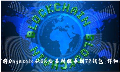 如何将Dogecoin从OK交易所提币到TP钱包：详细指南