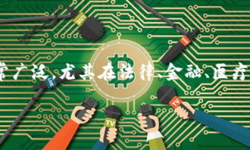 区块链电子签名是一种新兴的技术,结合了区块链的去中心化和安全性特征,为电子签名提供了更高的安全性和不可篡改性。这种技术的应用场景非常广泛,尤其在法律、金融、医疗、供应链等领域,具有很好的前景。如今,越来越多的企业和个人开始关注并应用区块链电子签名技术。那么,区块链电子签名有哪些类型及其重要性呢?
区块链电子签名的类型及应用