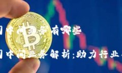 区块链公司中间业务有哪些区块链公司中间业务