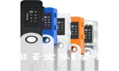 TP钱包能否定位？安全性分析