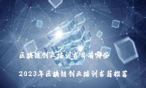 区块链创业培训书目有哪些

2023年区块链创业培训书籍推荐