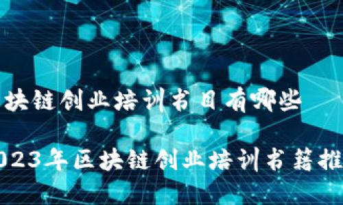 区块链创业培训书目有哪些

2023年区块链创业培训书籍推荐