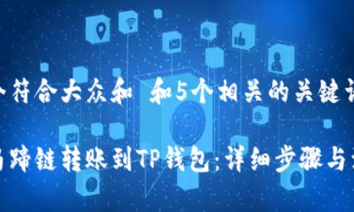 思考一个符合大众和 和5个相关的关键词

如何把马蹄链转账到TP钱包：详细步骤与注意事项