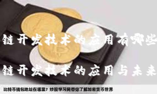 区块链开发技术的应用有哪些

区块链开发技术的应用与未来趋势