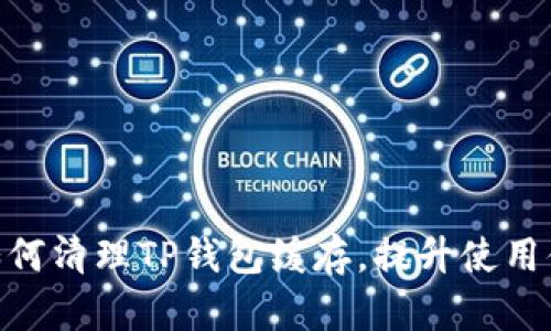 : 如何清理TP钱包缓存，提升使用体验