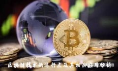  区块链技术的运行点及其相关应用分析