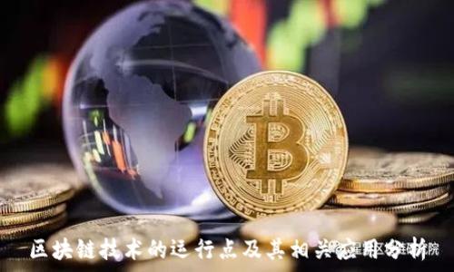  
区块链技术的运行点及其相关应用分析