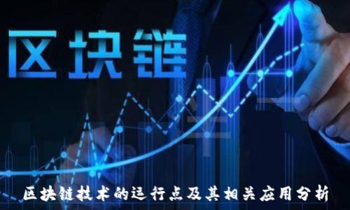  
区块链技术的运行点及其相关应用分析