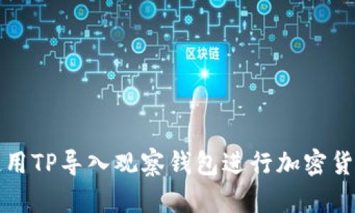 如何使用TP导入观察钱包进行加密货币管理