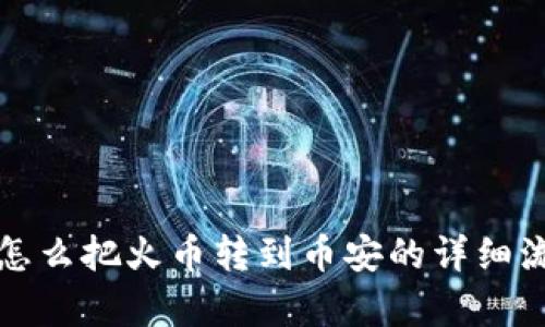 TP钱包怎么把火币转到币安的详细流程解析