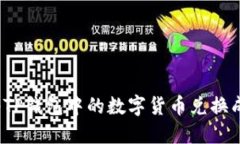 如何将TP钱包中的数字货币兑换成现金？