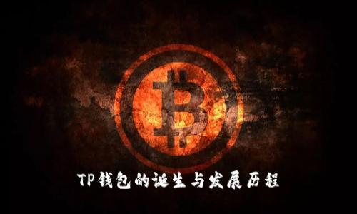 TP钱包的诞生与发展历程