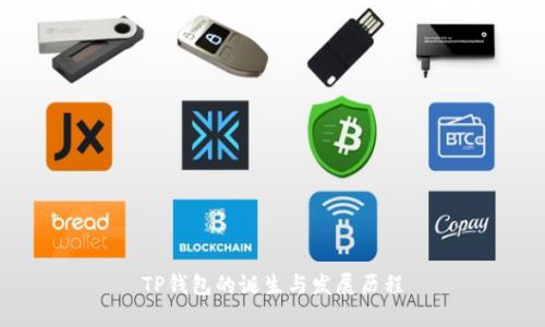 TP钱包的诞生与发展历程