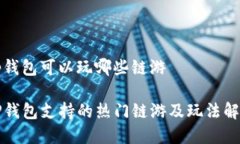 tp钱包可以玩哪些链游TP钱包支持的热门链游及玩