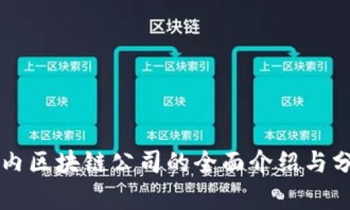 国内区块链公司的全面介绍与分析