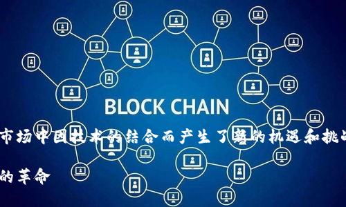 区块链与手办的关系有很多方面，它们在现代市场中因技术的结合而产生了新的机遇和挑战。以下是关于这一主题的、关键词和详细介绍。

区块链技术如何改变手办市场：从收藏到交易的革命