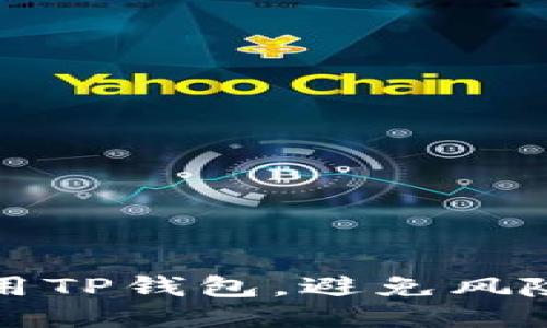 如何安全使用TP钱包,避免风险代币的陷阱