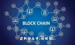 获取信息中，请稍候...