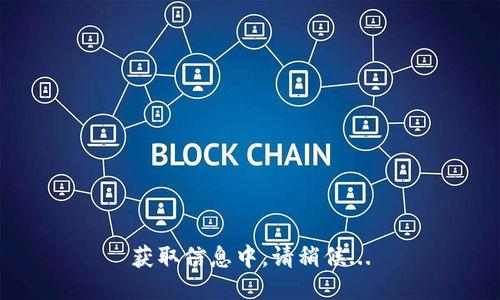 获取信息中，请稍候...