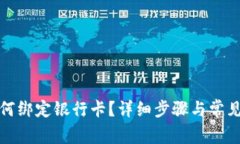 TP钱包如何绑定银行卡？详细步骤与常见问题解答